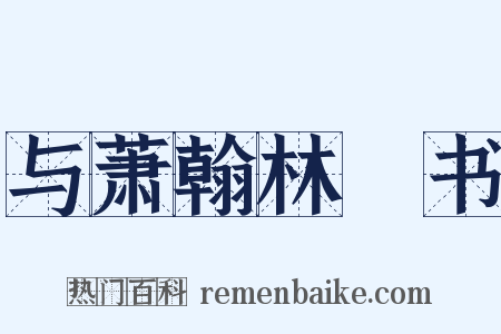 与萧翰林俛书是什么意思的图片